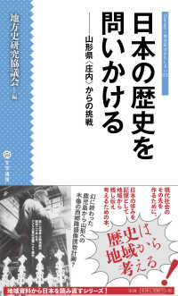 シリーズ・地方史はおもしろい<br> 日本の歴史を問いかける―山形県“庄内”からの挑戦