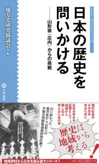 日本の歴史を問いかける - 山形県〈庄内〉からの挑戦 シリーズ・地方史はおもしろい