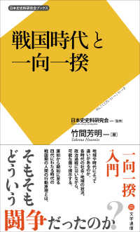 日本史史料研究会ブックス<br> 戦国時代と一向一揆