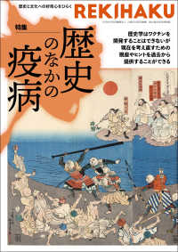 ＲＥＫＩＨＡＫＵ 〈００４〉 - 歴史と文化への好奇心をひらく 特集：歴史のなかの疫病