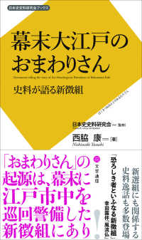 日本史史料研究会ブックス<br> 幕末大江戸のおまわりさん - 史料が語る新徴組