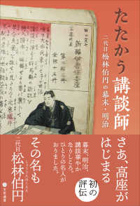 たたかう講談師 - 二代目松林伯円の幕末・明治