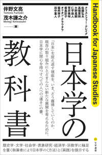 日本学の教科書 - Ｈａｎｄｂｏｏｋ　ｆｏｒ　Ｊａｐａｎｅｓｅ　Ｓｔｕ
