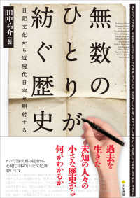 無数のひとりが紡ぐ歴史―日記文化から近現代日本を照射する