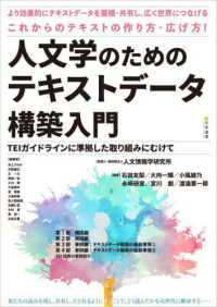 人文学のためのテキストデータ構築入門 - ＴＥＩガイドラインに準拠した取り組みにむけて