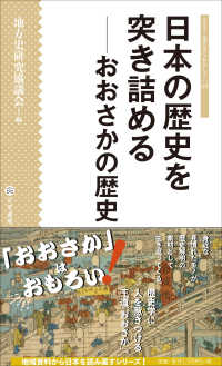 シリーズ・地方史はおもしろい<br> 日本の歴史を突き詰める―おおさかの歴史