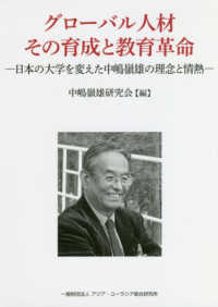 グローバル人材その育成と教育革命 - 日本の大学を変えた中嶋嶺雄の理念と情熱