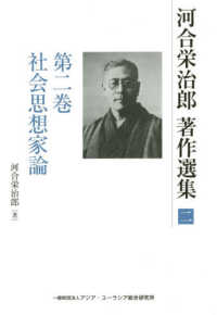 河合栄治郎著作選集 〈第２巻〉 社会思想家論