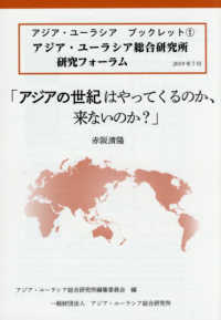 「アジアの世紀はやってくるのか、来ないのか？」 - アジア・ユーラシア総合研究所研究フォーラム アジア・ユーラシアブックレット