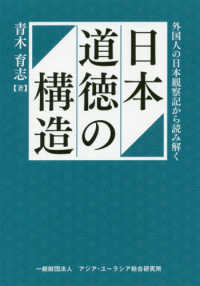 日本道徳の構造 - 外国人の日本観察記から読み解く