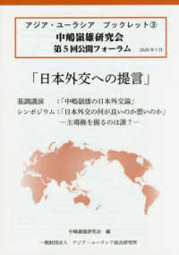 日本外交への提言 - 中嶋嶺雄研究会第５回公開フォーラム アジア・ユーラシアブックレット