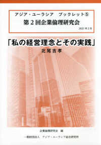 私の経営理念とその実践 - 第２回企業倫理研究会 アジア・ユーラシアブックレット