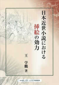 日本近世小説における挿絵の効力