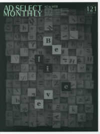 月刊アドセレクト 〈ＶＯＬ．１２１（２０１９年１月〉 特集：商品カタログ