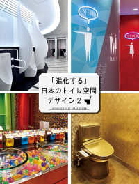 ａｌｐｈａ　ｂｏｏｋｓ<br> 「進化する」日本のトイレ空間デザイン〈２〉