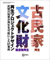 古民家・文化財建造物再生デザイン―民間の知恵が再生を可能にした５７事例