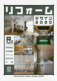 リフォームデザイン 〈２０２０〉 - 商業施設／宿泊施設／オフィス／集合住宅／戸建 ａｌｐｈａ　ｂｏｏｋｓ