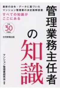 管理業務主任者の知識 〈平成３０年度版〉