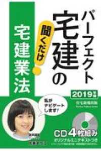 パーフェクト宅建の聞くだけ宅建業法 〈２０１９年版〉 ［ＣＤ＋テキスト］　パーフェクト宅建シリーズ