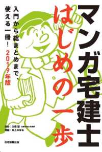 マンガ宅建士はじめの一歩 〈２０１９年版〉 - 入門から総まとめまで、使える一冊！