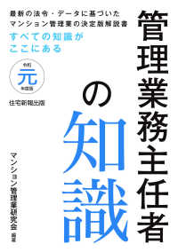 管理業務主任者の知識 〈令和元年度版〉