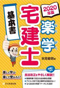 楽学宅建士基本書 〈２０２０年版〉 - 楽しく学び楽して受かろう！