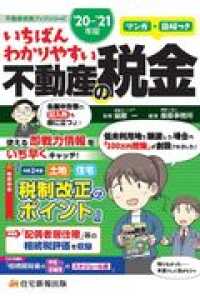 いちばんわかりやすい不動産の税金 〈’２０－’２１年版〉 - マンガ・図解つき 不動産実務ブックシリーズ