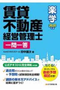 楽学賃貸不動産経営管理士一問一答 〈２０２０年版〉