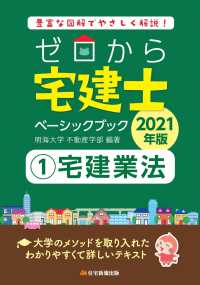 ゼロから宅建士ベーシックブック 〈１　２０２１年版〉 - 豊富な図解でやさしく解説！ 宅建業法