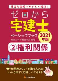 ゼロから宅建士ベーシックブック 〈２　２０２１年版〉 - 豊富な図解でやさしく解説！ 権利関係