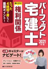 パーフェクト宅建士聞くだけ権利関係 〈２０２１年版〉 ［ＣＤ＋テキスト］