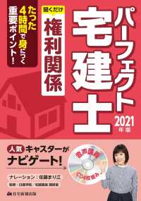 パーフェクト宅建士聞くだけ権利関係 〈２０２１年版〉 ［ＣＤ＋テキスト］