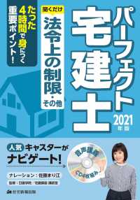 パーフェクト宅建士聞くだけ法令上の制限・その他 〈２０２１年版〉 ［ＣＤ＋テキスト］　パーフェクト宅建シリーズ