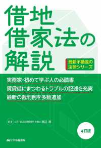 借地借家法の解説 最新不動産の法律シリーズ （４訂版）