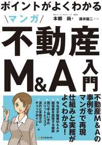 ポイントがよくわかるマンガ不動産Ｍ＆Ａ入門 （解題版）