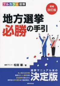 地方選挙必勝の手引 - フルカラー図解 （増補改訂版）