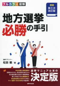 地方選挙必勝の手引 - フルカラー図解 （増補第三次改訂版）