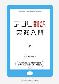 アプリ翻訳実践入門 - アプリの英日・日英翻訳で必要なテクニック・知識・ス