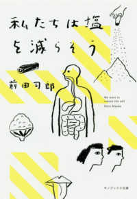 キノブックス文庫<br> 私たちは塩を減らそう
