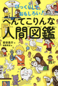 へんてこりんな人間図鑑 岩谷 圭介 文 柏原 昇店 絵 紀伊國屋書店ウェブストア オンライン書店 本 雑誌の通販 電子書籍ストア へんてこりんな人間図鑑 岩谷 圭介 文 柏原 昇店 絵 紀伊國屋書店ウェブストア オンライン書店 本 雑誌の通販 電子書籍ストア