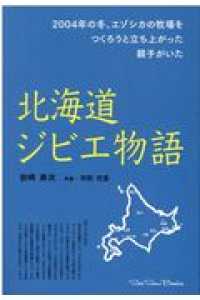 北海道ジビエ物語 - ２００４年の冬、エゾシカの牧場をつくろうと立ち上が