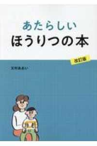 あたらしいほうりつの本 〈２０１８年〉 （改訂版）