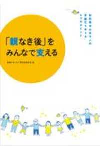 「親なき後」をみんなで支える - 知的障害のある人の高齢化を考える４つのポイント