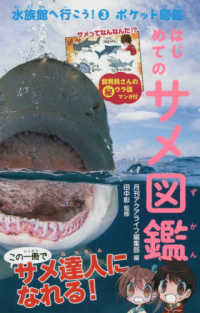 はじめてのサメ図鑑 - ポケット図鑑 水族館へ行こう！