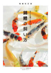 錦鯉の飼い方 - 池でも水槽でも楽しめる アクアライフの本 （増補改訂版）