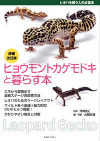 アクアライフの本<br> ヒョウモントカゲモドキと暮らす本 （増補改訂版）