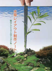 水草レイアウト制作ノート 〈２〉 - 緑のアクアリウムのアイデア集 アクアライフの本