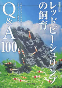 レッドビーシュリンプの飼育Ｑ＆Ａ１００ - これからシュリンプをはじめたい方に アクアライフの本 （増補改訂版）