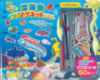 ［バラエティ］<br> 深海魚つりマグネットえほん - すいぞくかんＧＯ！ＧＯ！ （新版）