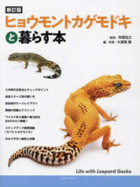 ヒョウモントカゲモドキと暮らす本 アクアライフの本 （新訂版）